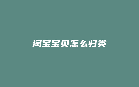 淘宝宝贝怎么归类