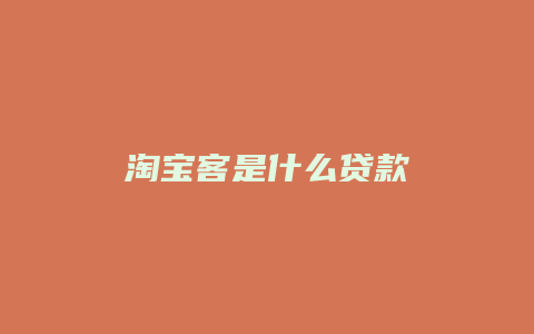 淘宝客是什么贷款