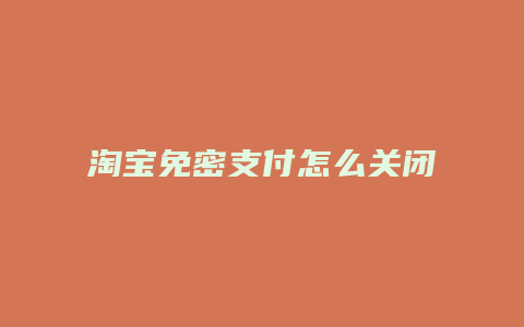 淘宝免密支付怎么关闭