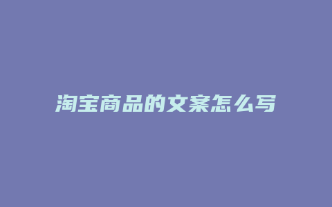 淘宝商品的文案怎么写