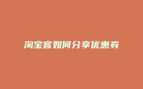 淘宝客如何分享优惠券