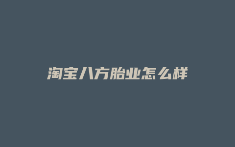 淘宝八方胎业怎么样