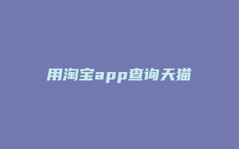 用淘宝app查询天猫店铺开店时间无页面