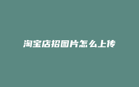 淘宝店招图片怎么上传