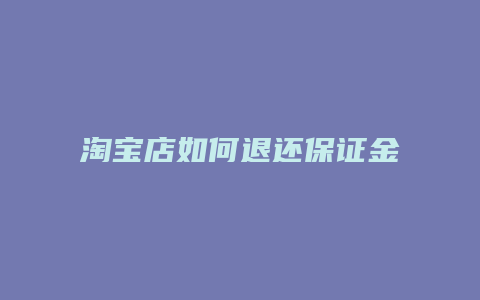 淘宝店如何退还保证金