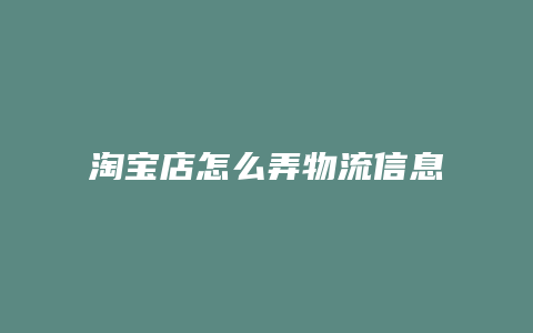 淘宝店怎么弄物流信息