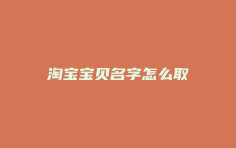 淘宝宝贝名字怎么取