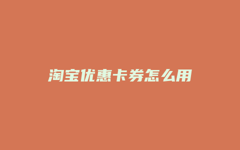 淘宝优惠卡券怎么用