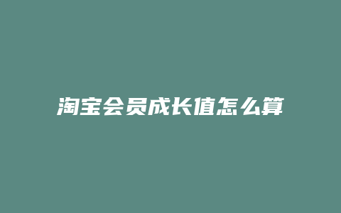 淘宝会员成长值怎么算