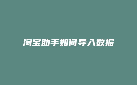 淘宝助手如何导入数据包