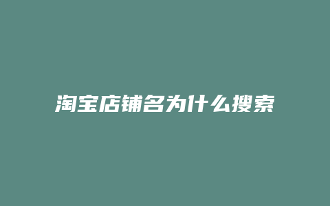 淘宝店铺名为什么搜索不到