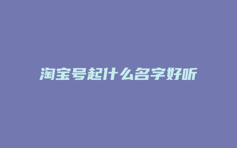 淘宝号起什么名字好听