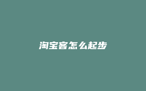 淘宝客怎么起步