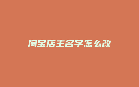 淘宝店主名字怎么改