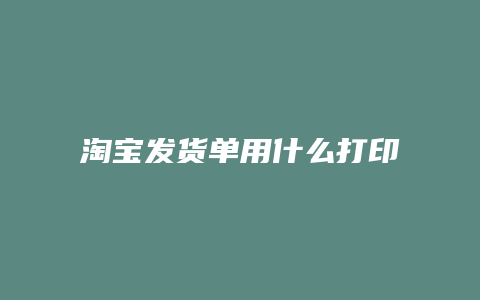 淘宝发货单用什么打印机