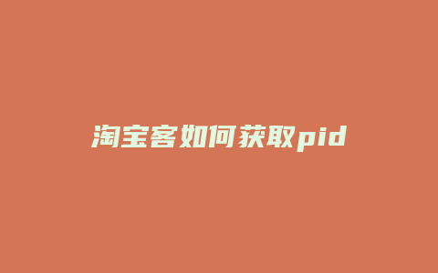 淘宝客如何获取pid