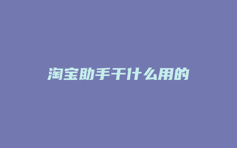 淘宝助手干什么用的