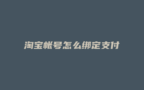 淘宝帐号怎么绑定支付宝