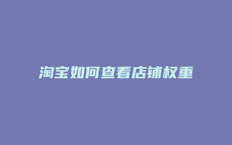 淘宝如何查看店铺权重