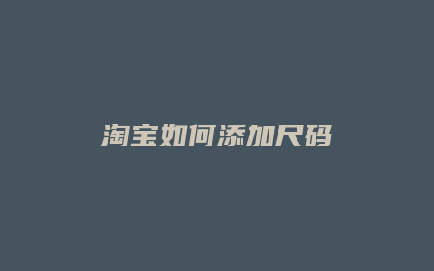 淘宝如何添加尺码