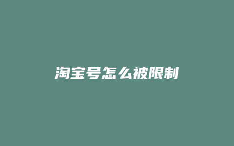 淘宝号怎么被限制