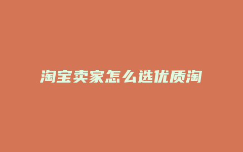 淘宝卖家怎么选优质淘宝客