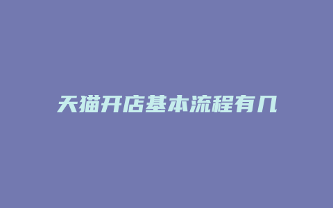 天猫开店基本流程有几步