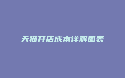 天猫开店成本详解图表