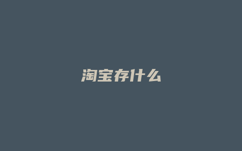 淘宝存什么