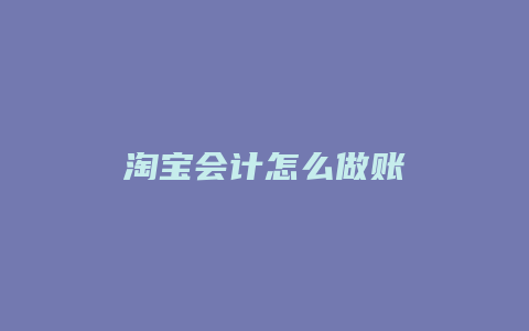 淘宝会计怎么做账