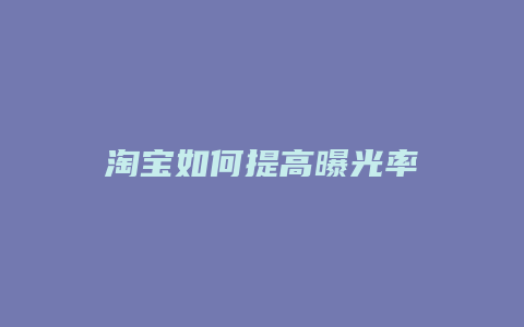 淘宝如何提高曝光率