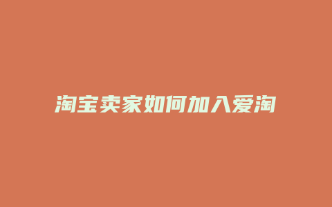 淘宝卖家如何加入爱淘宝