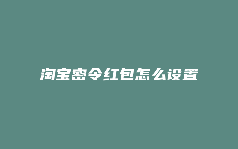 淘宝密令红包怎么设置