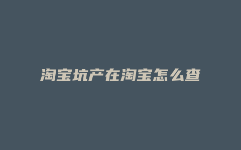 淘宝坑产在淘宝怎么查看