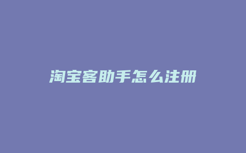 淘宝客助手怎么注册