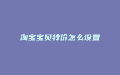 淘宝宝贝特价怎么设置