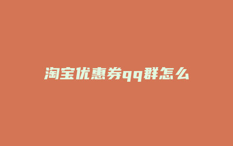 淘宝优惠券qq群怎么做