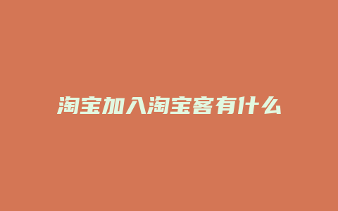 淘宝加入淘宝客有什么条件