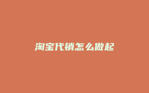 淘宝代销怎么做起