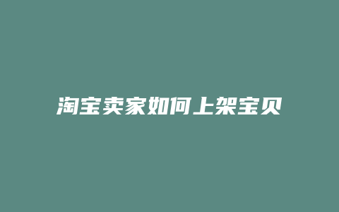 淘宝卖家如何上架宝贝