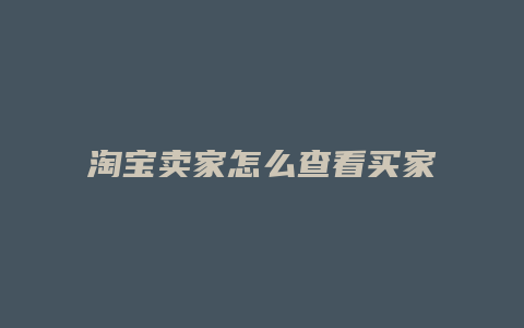 淘宝卖家怎么查看买家评价