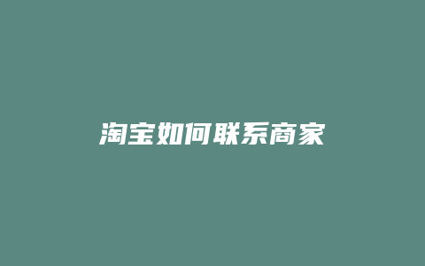 淘宝如何联系商家