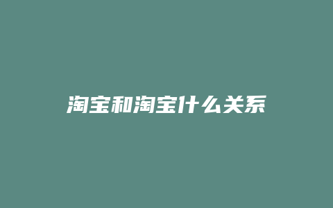 淘宝和淘宝什么关系