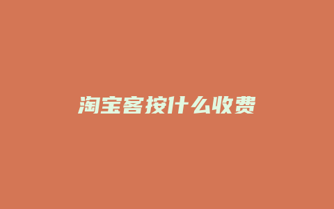 淘宝客按什么收费