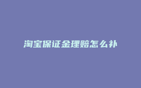 淘宝保证金理赔怎么补缴