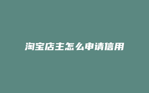 淘宝店主怎么申请信用卡