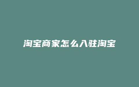 淘宝商家怎么入驻淘宝签到