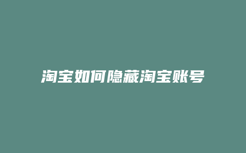 淘宝如何隐藏淘宝账号信息