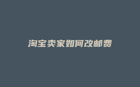 淘宝卖家如何改邮费