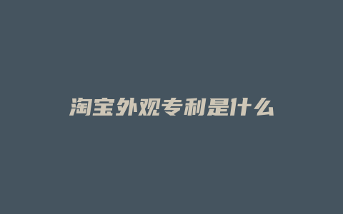 淘宝外观专利是什么